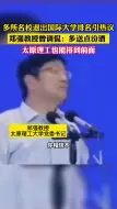 Video herunterladen: 多所名校退出国际大学排名引发热议，郑强教授曾调侃：多送点汾酒，太原理工也能排到前面