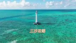 Download Video: 普通人怎么去三沙？在深海邮轮里的四天三晚，可以这样度过