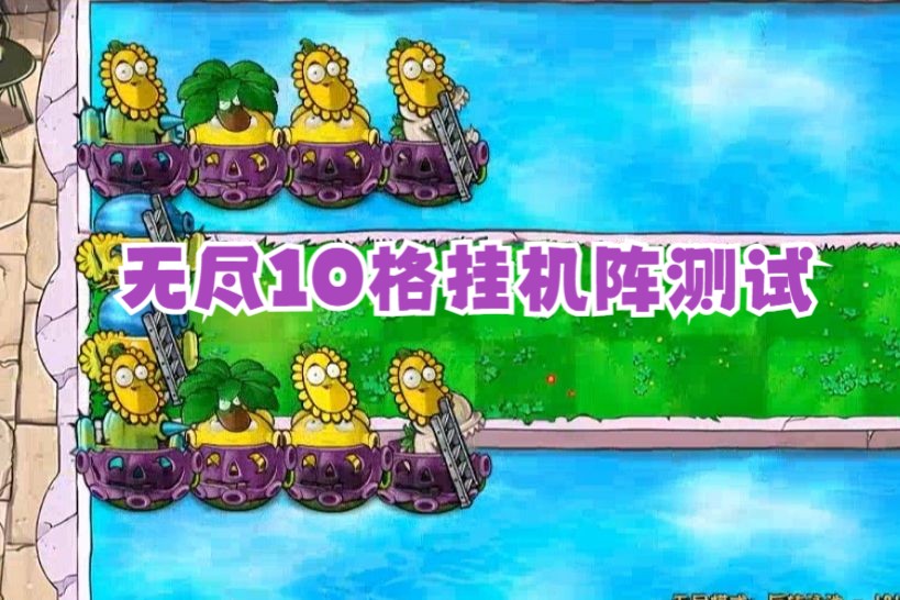 PVZ杂交1.2无尽10格挂机阵测试(反转泳池)哔哩哔哩bilibiliPVZ