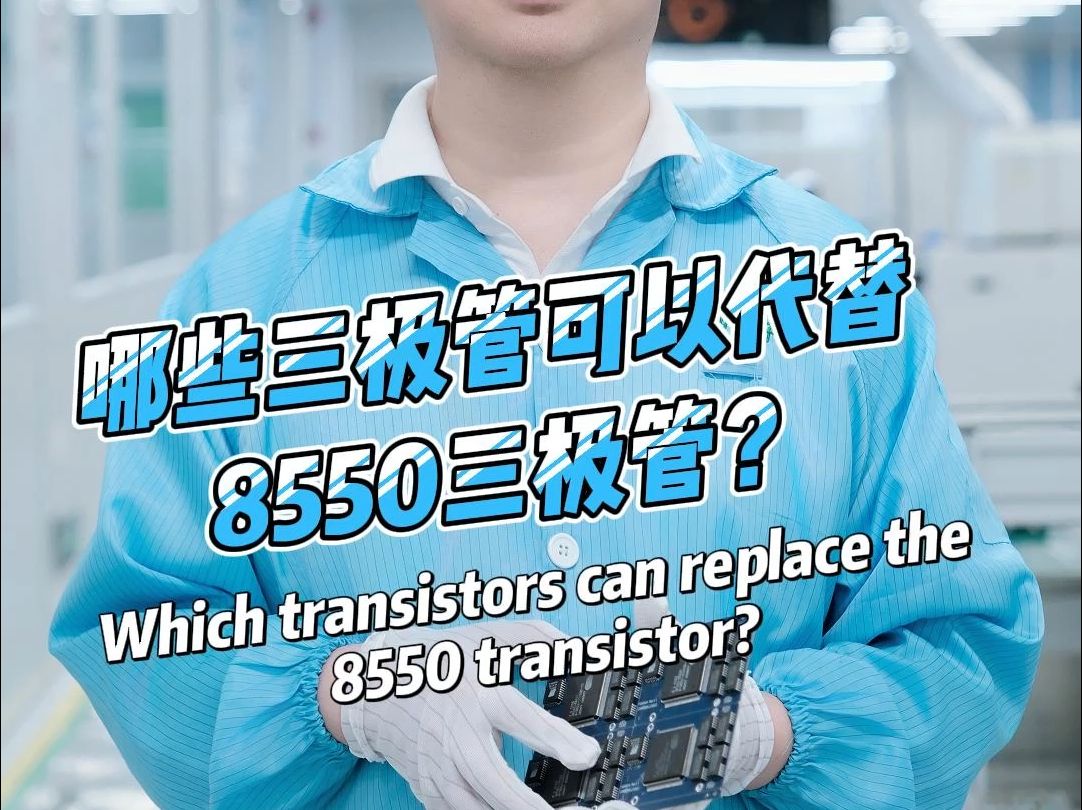 哪些三极管可以代替8550三极管?哔哩哔哩bilibili