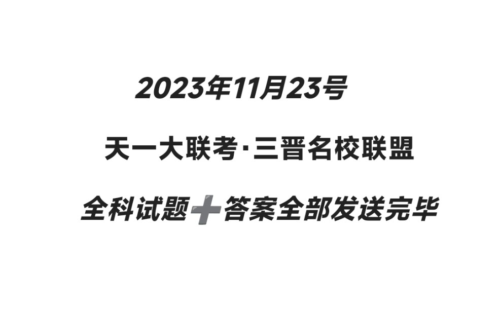 提前发布!天一大联考ⷮŠ三晋名校联盟20232024学年高三年级阶段性测试(期中)湖南天一大联考,山西三晋名校联盟哔哩哔哩bilibili