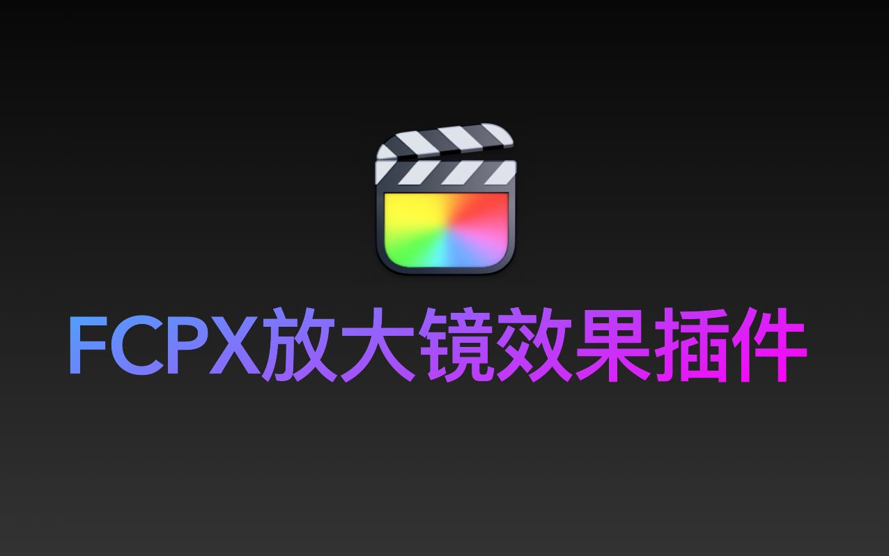 【FCPX插件】 剪辑视频必备,快速实现视频画面局部放大镜大头效果插件,中文汉化版!哔哩哔哩bilibili