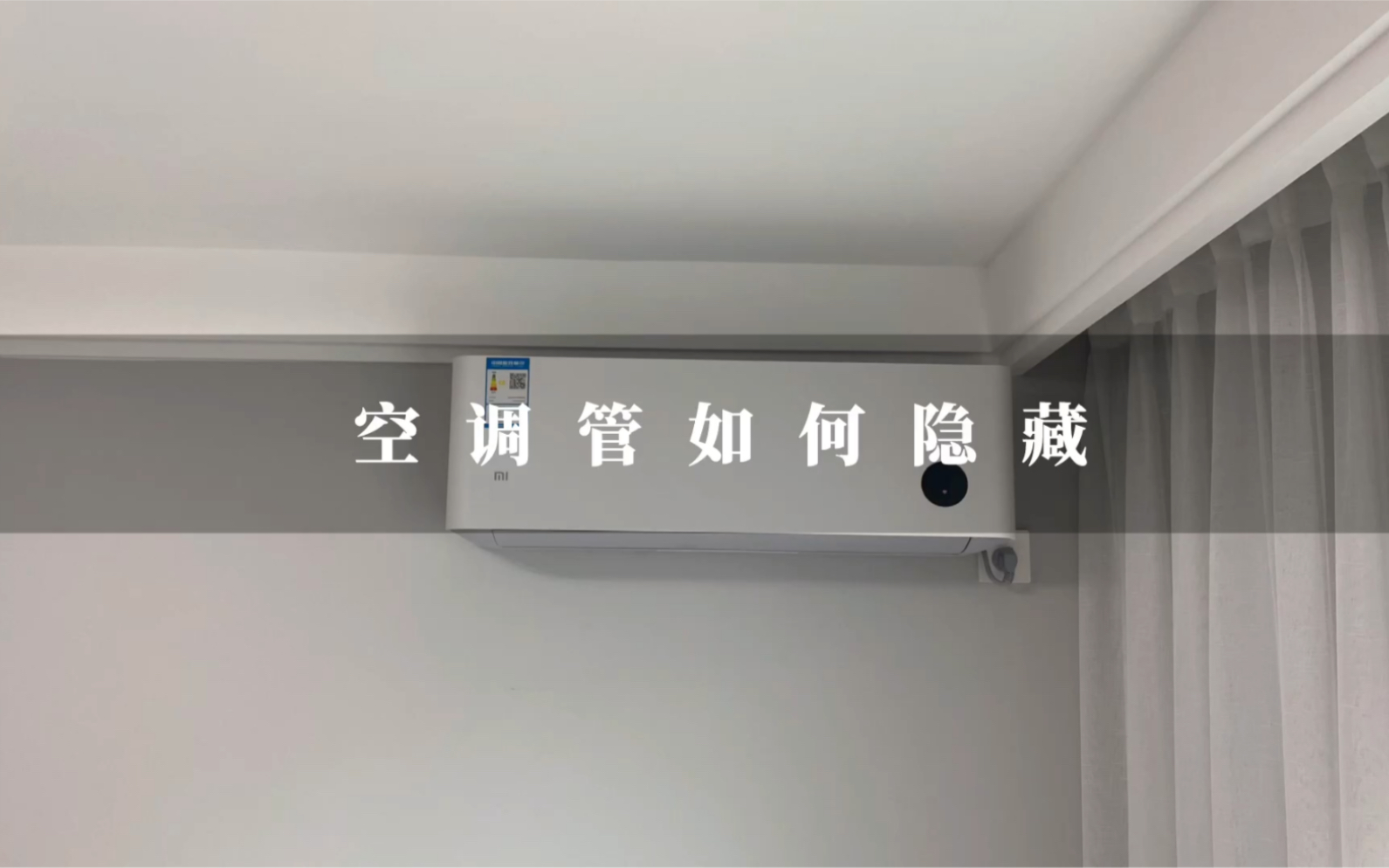 困扰我很多年的问题,空调管如何隐藏,40秒告诉大家