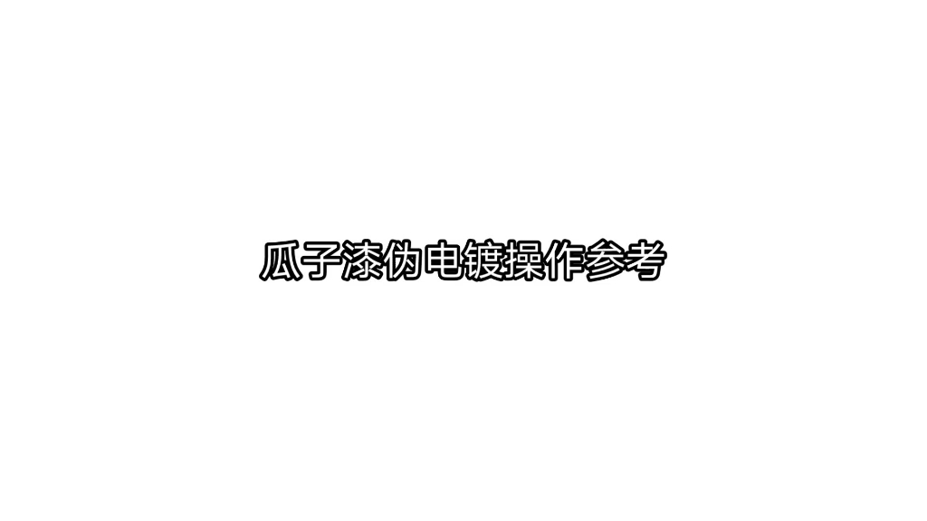 瓜子漆的伪电镀效果操作参考哔哩哔哩bilibili