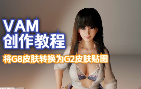 [图]将DAZ3D G8皮肤贴图转换为G2皮肤贴图导入VAM，制作VAM人物，教程持续更新+中文字幕+普通话+不敷衍+义务教育+案例+学习。