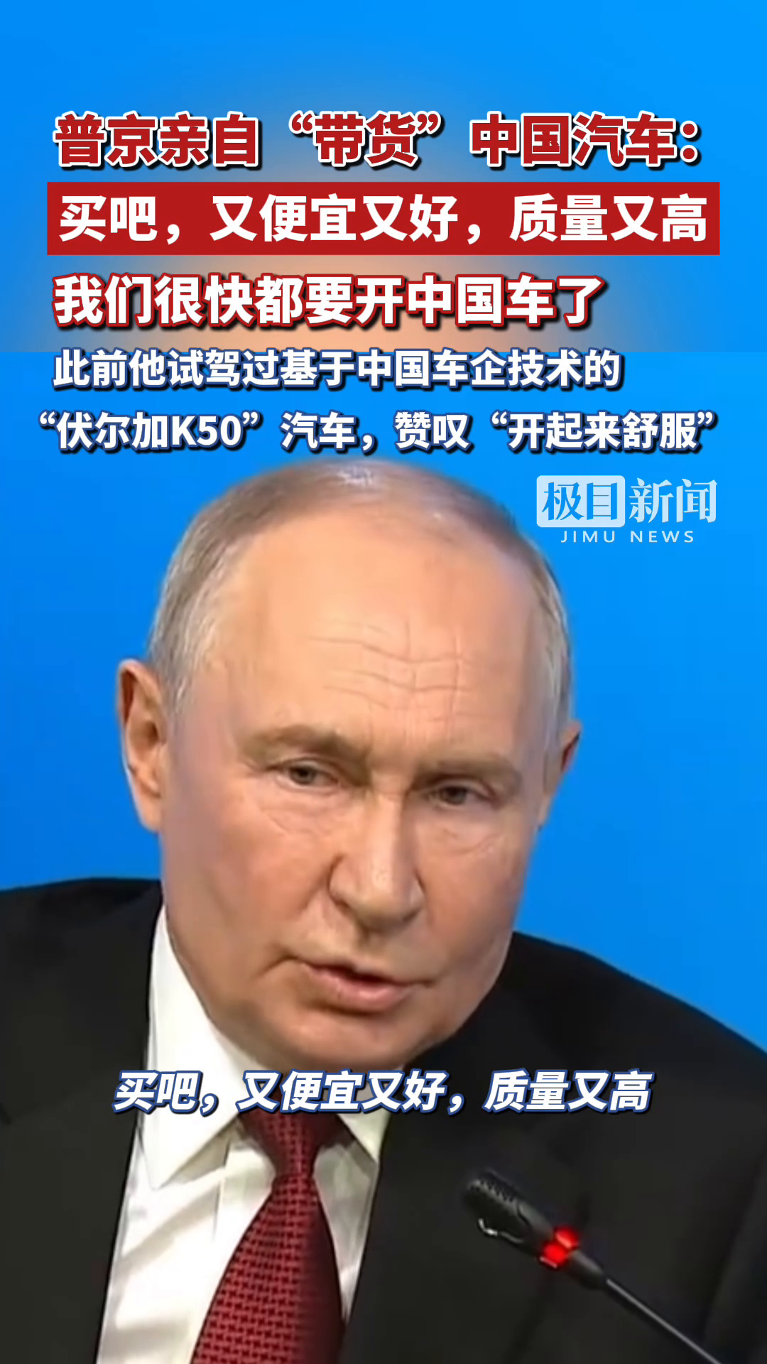 普京亲自“带货”中国汽车：买吧，又便宜又好，质量又高，我们很快都要开中国车了！