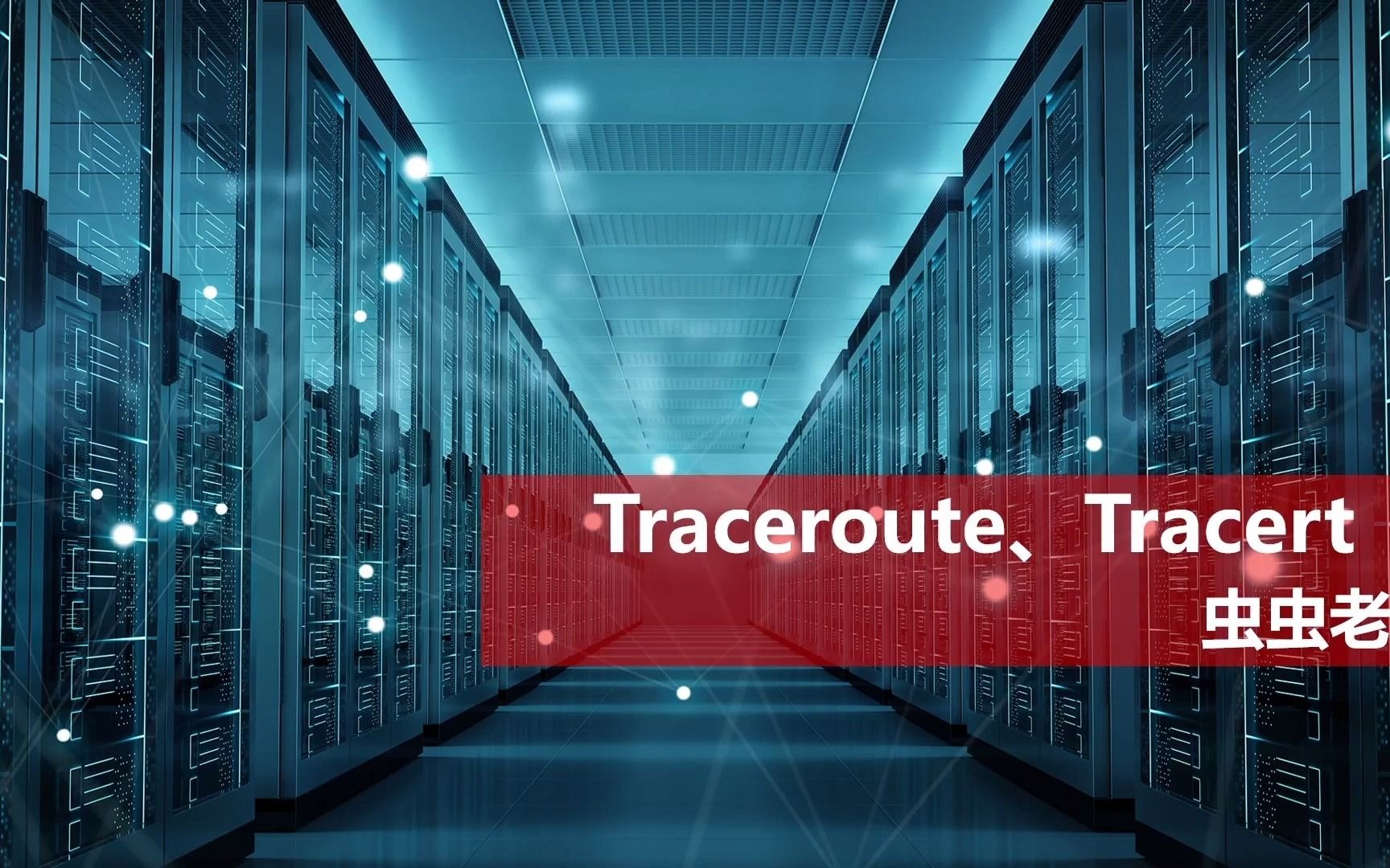 traceroute和tracert是什么?有什么区别哔哩哔哩bilibili