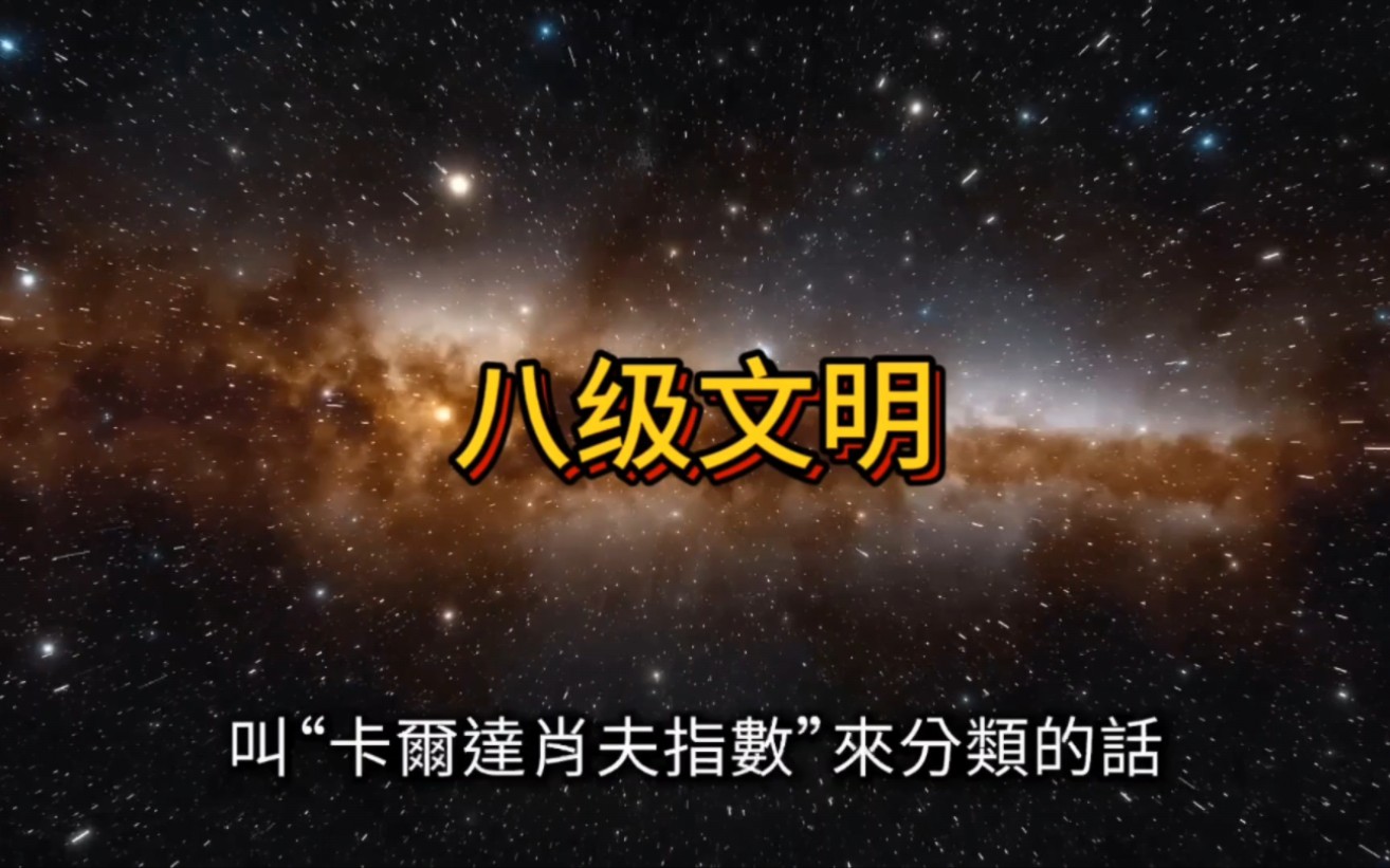 什么是宇宙最高级文明?根据卡尔达肖夫指数,宇宙分为八级文明