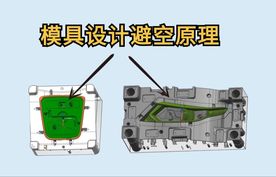 模具设计经常能听到“避空”这个词,那模具里为什么要做避空?分享模具设计里做避空的原理!!!哔哩哔哩bilibili