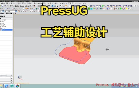 PressUG工艺辅助设计哔哩哔哩bilibili