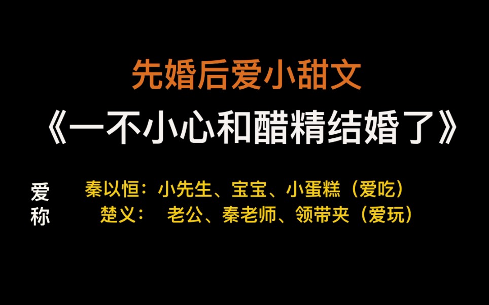 【推文】《一不小心和醋精结婚了》,高岭之花爱吃醋总裁攻X内心戏多有点皮设计师受,看文后,我酸了!哔哩哔哩bilibili