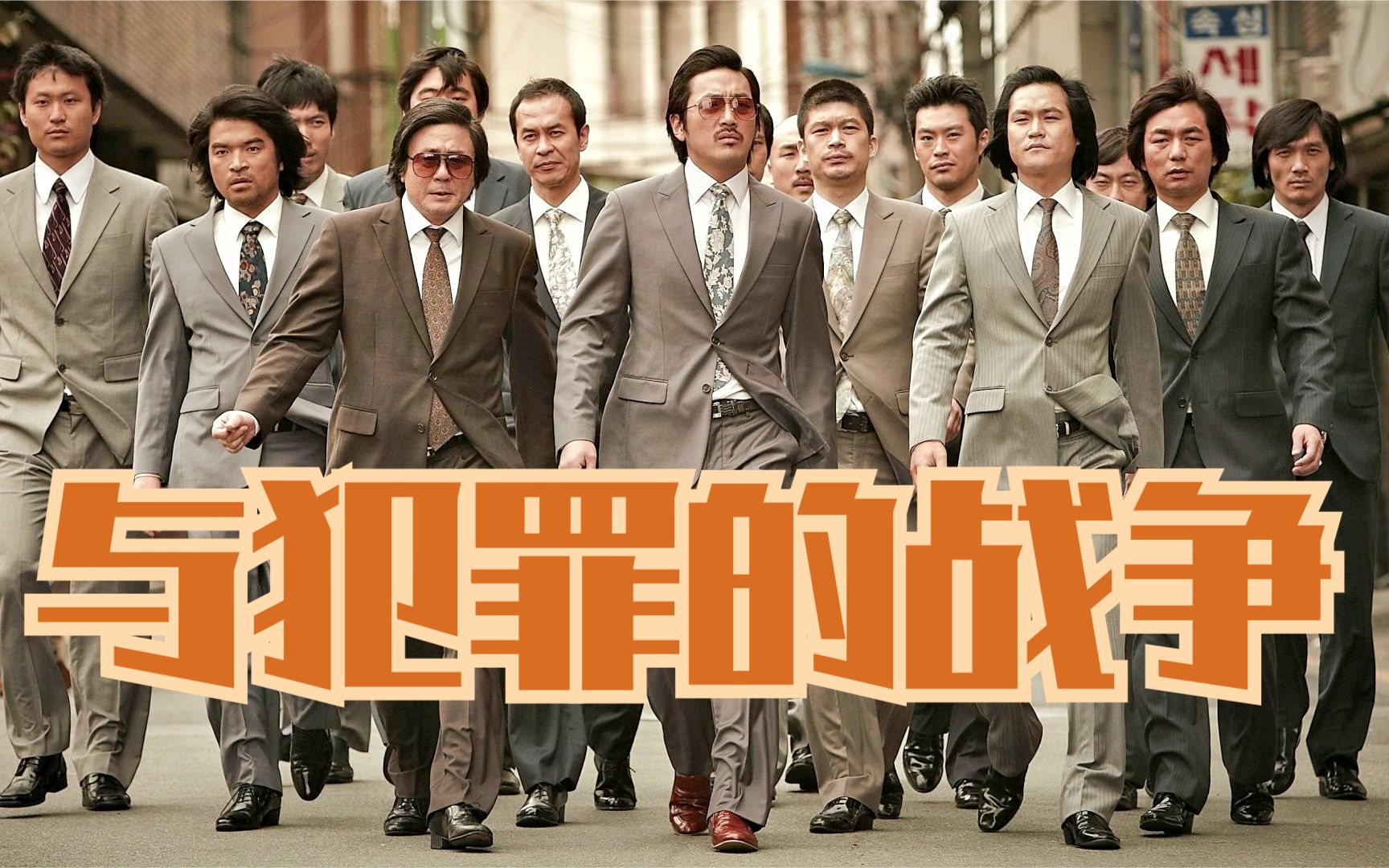 【东倾】《与犯罪的战争》:坏家伙的全盛时代,韩国影史犯罪片巅峰之作