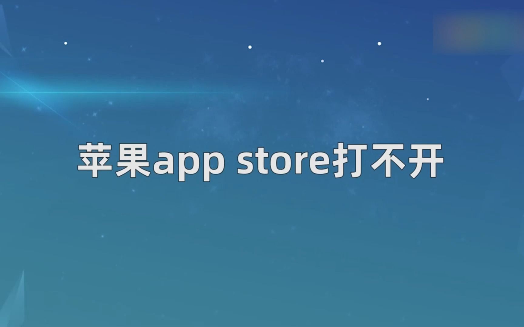 苹果app store打不开怎么办?苹果app store打不开哔哩哔哩bilibili