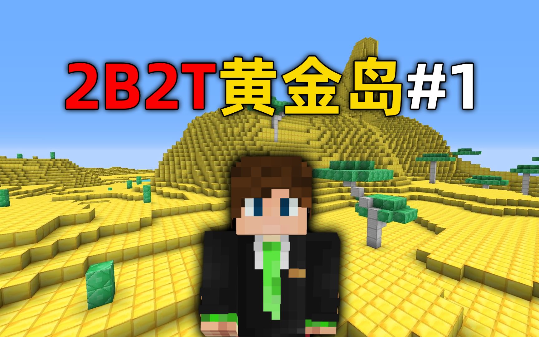 我的世界2B2T服务器:黄金岛之旅启航!两百万格的超级建筑!哔哩哔哩bilibili我的世界实况解说