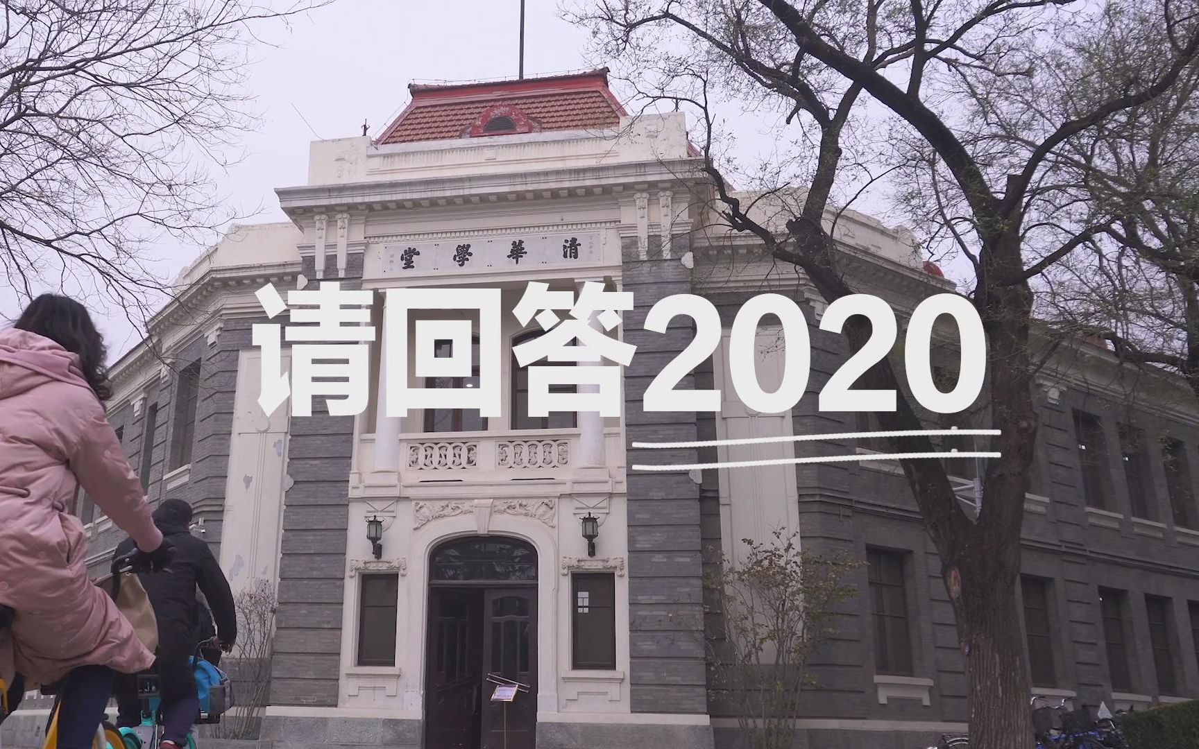 请回答2020哔哩哔哩bilibili