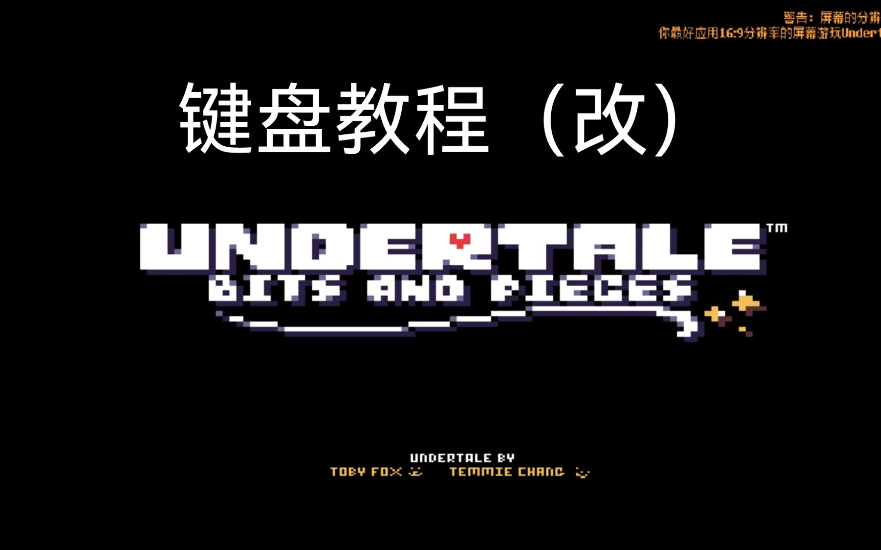 [图]undertale BNP手机版键盘教程（更改）