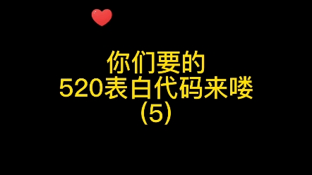 我爱你,我的宝贝,520约么?[机智]#表白二维码#花式表白#表白哔哩哔哩bilibili