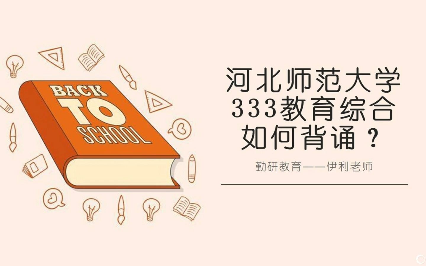 23河北师范大学333教育综合河北师范大学333教育综合如何背诵哔哩哔哩bilibili