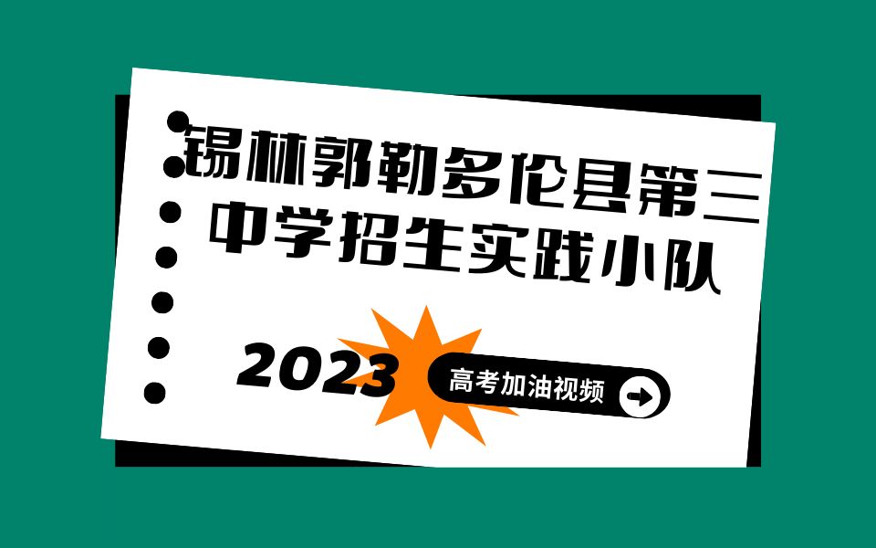 [图]锡林郭勒多伦县第三中学招生实践小队高考加油视频来啦！