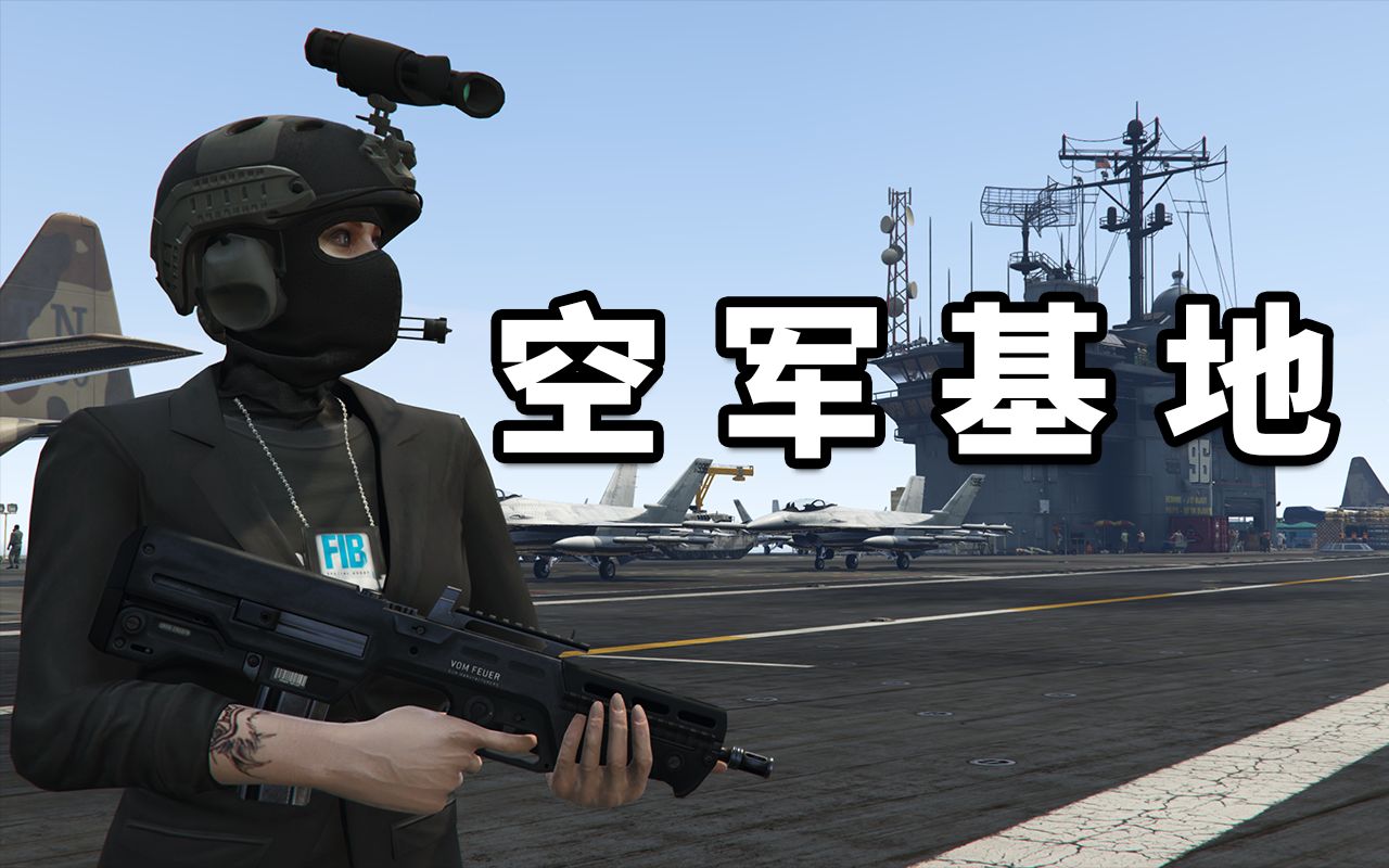 [图]【GTAOnline】参观一下 空军基地 航空母舰