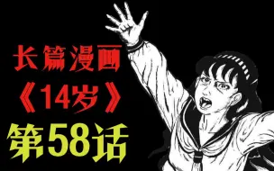 Download Video: 【怪谈】14岁 第58话 异 族 入 侵