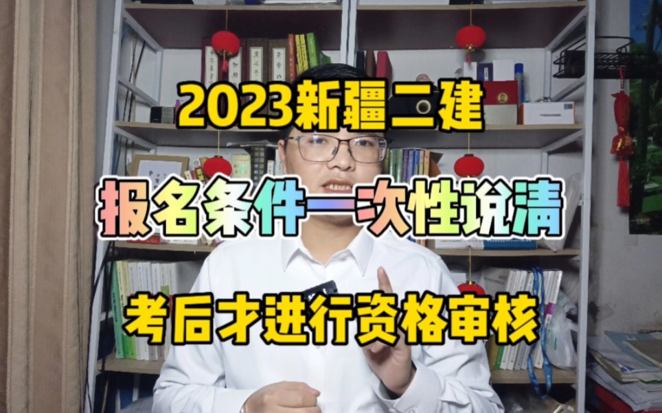 2023新疆二建报名条件!一次性说清楚~考后进行资格审核!二级建造师报名条件!哔哩哔哩bilibili