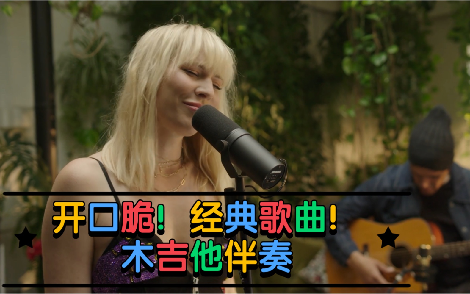 [图]Natasha Bedingfield《Pocketful of Sunshine》｜开口脆经典英文歌木吉他现场