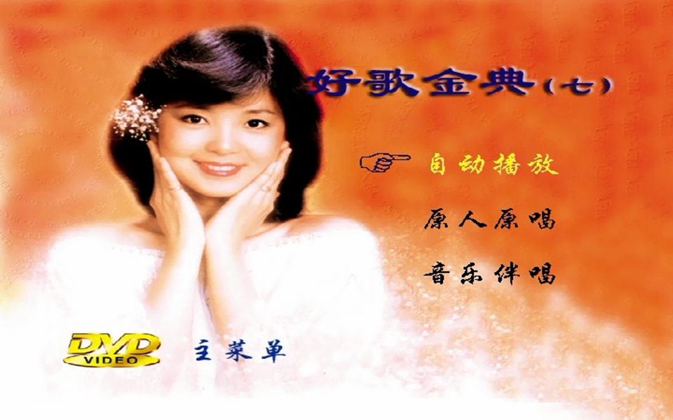 [图]【dvd】邓丽君《好歌经典》