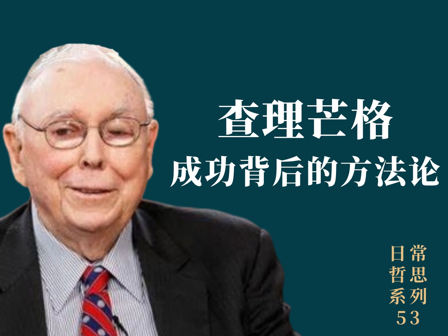 [图]查理芒格成功背后方法论的三个原则，终身受用的人生智慧