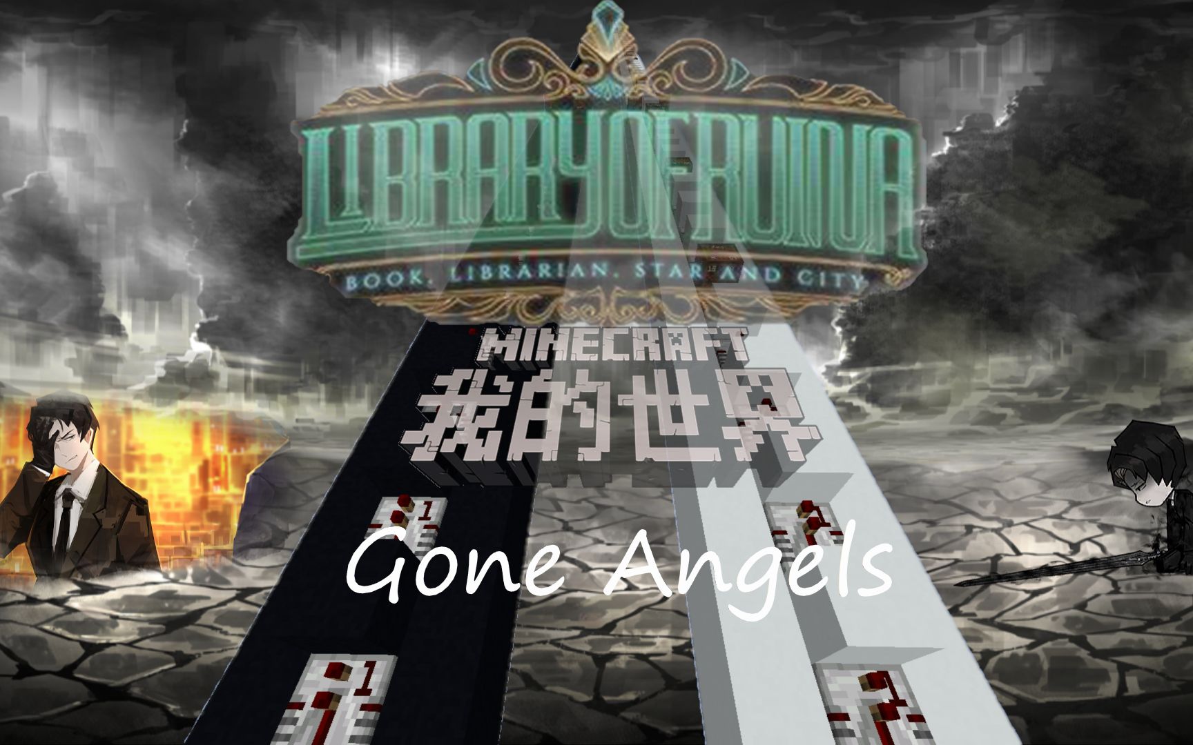 [图]【我的世界x废墟图书馆】红石音乐 GoneAngels