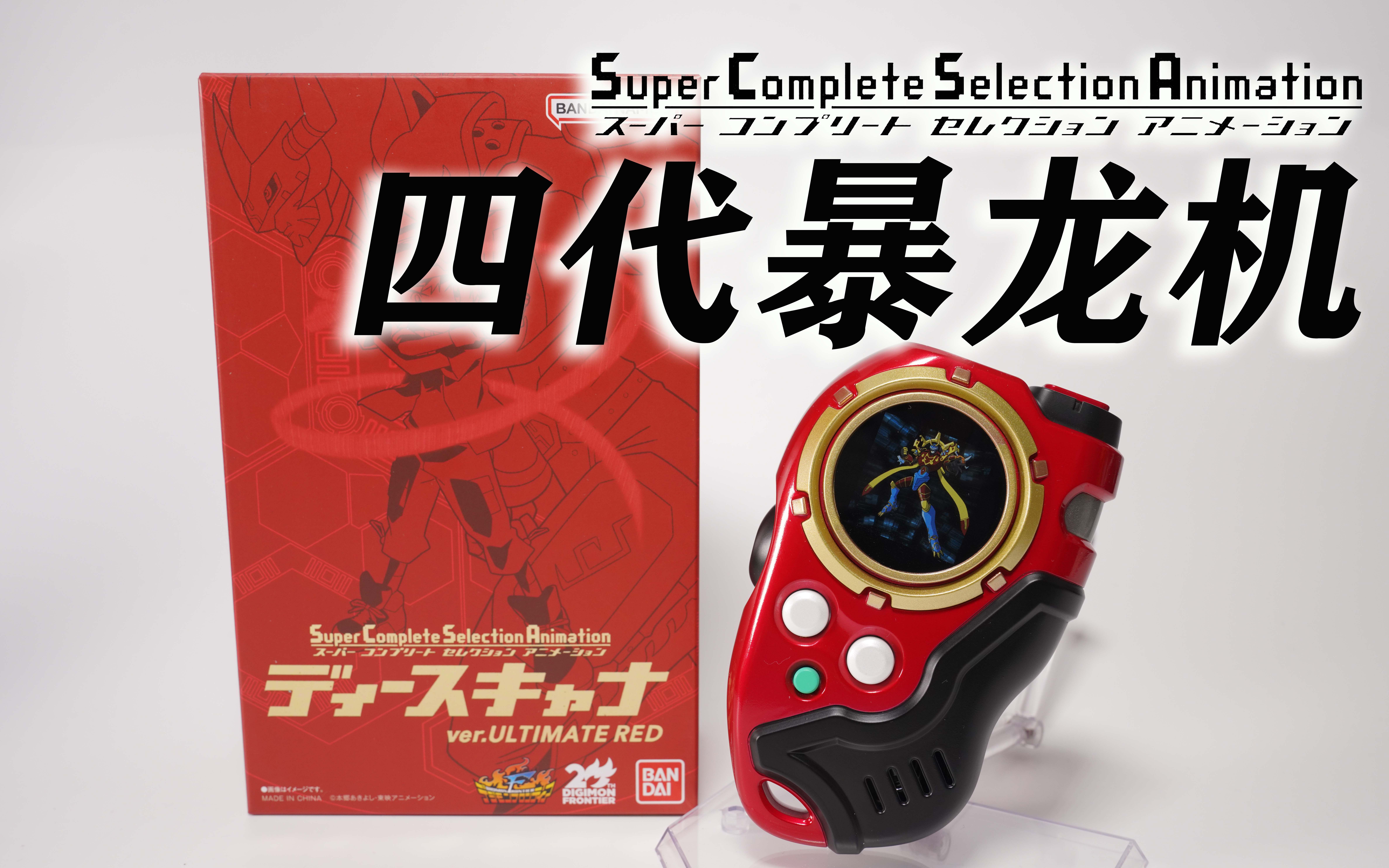 scsa四代暴龙机 神原拓也 究极红ver.