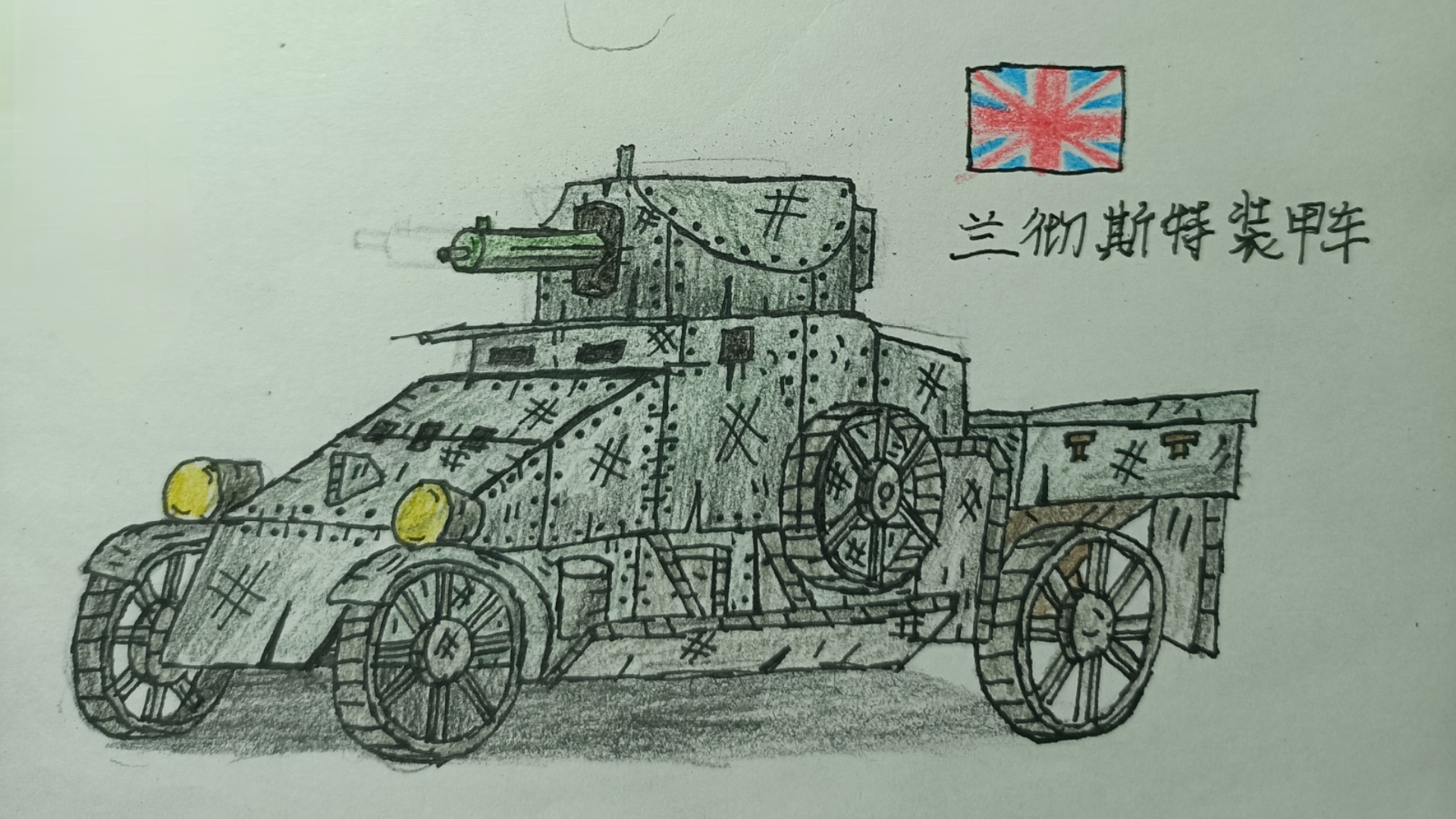 手绘 兰彻斯特装甲车