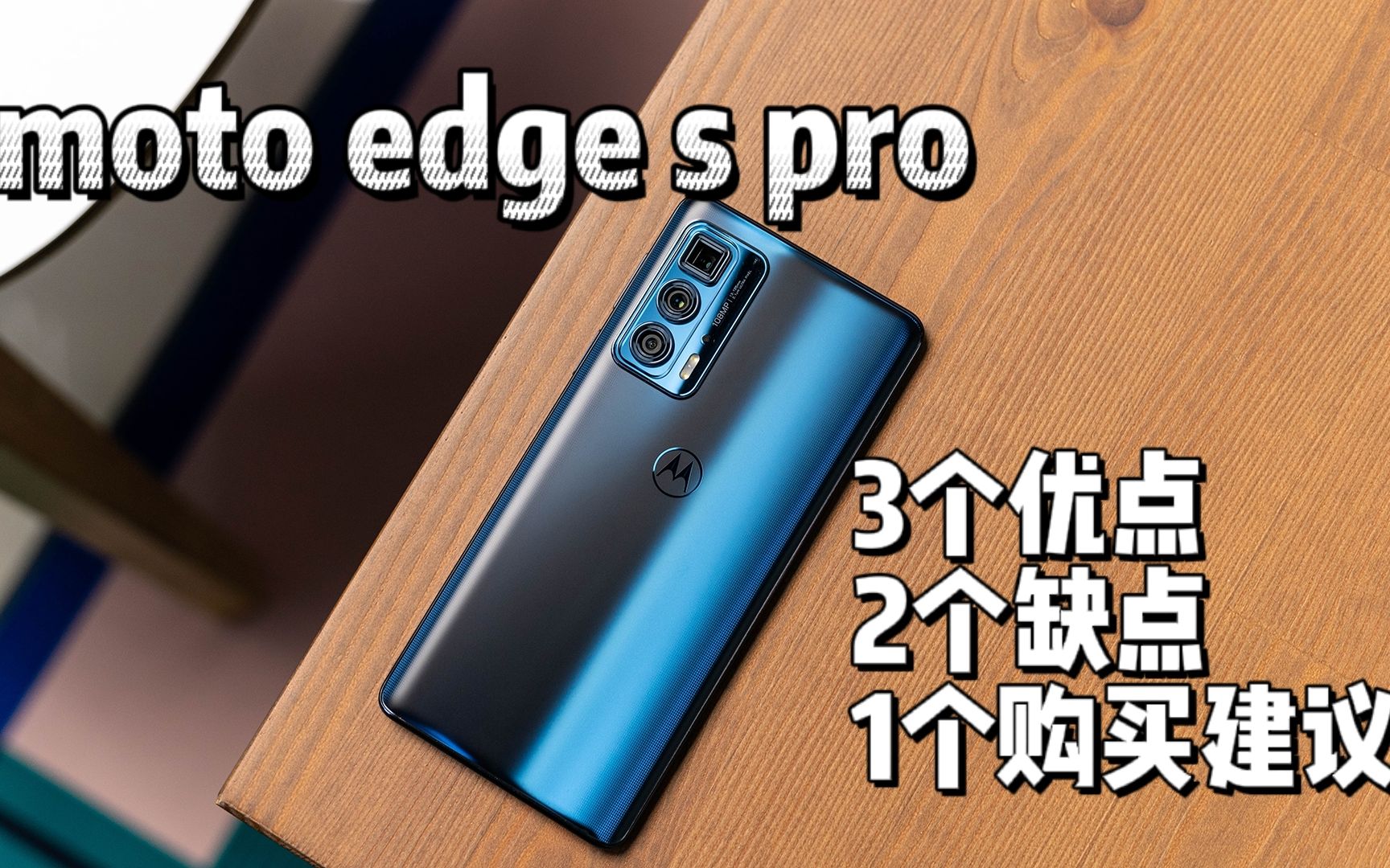 四六开:情怀又双叒归来?moto edge s pro最大缺点是涡轮变“蜗”轮?哔哩哔哩bilibili