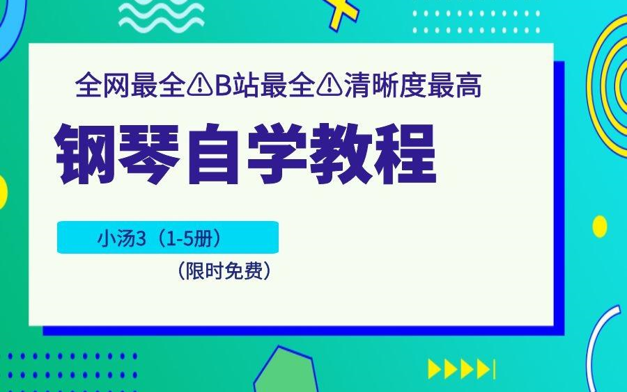 [图]音乐学院教授打造的钢琴精品课程 | 【约翰·汤普森现代钢琴教程】 第三套 | 1-5册全 | （钢琴弹奏/钢琴教程/钢琴自学/钢琴基础/钢琴练习/）