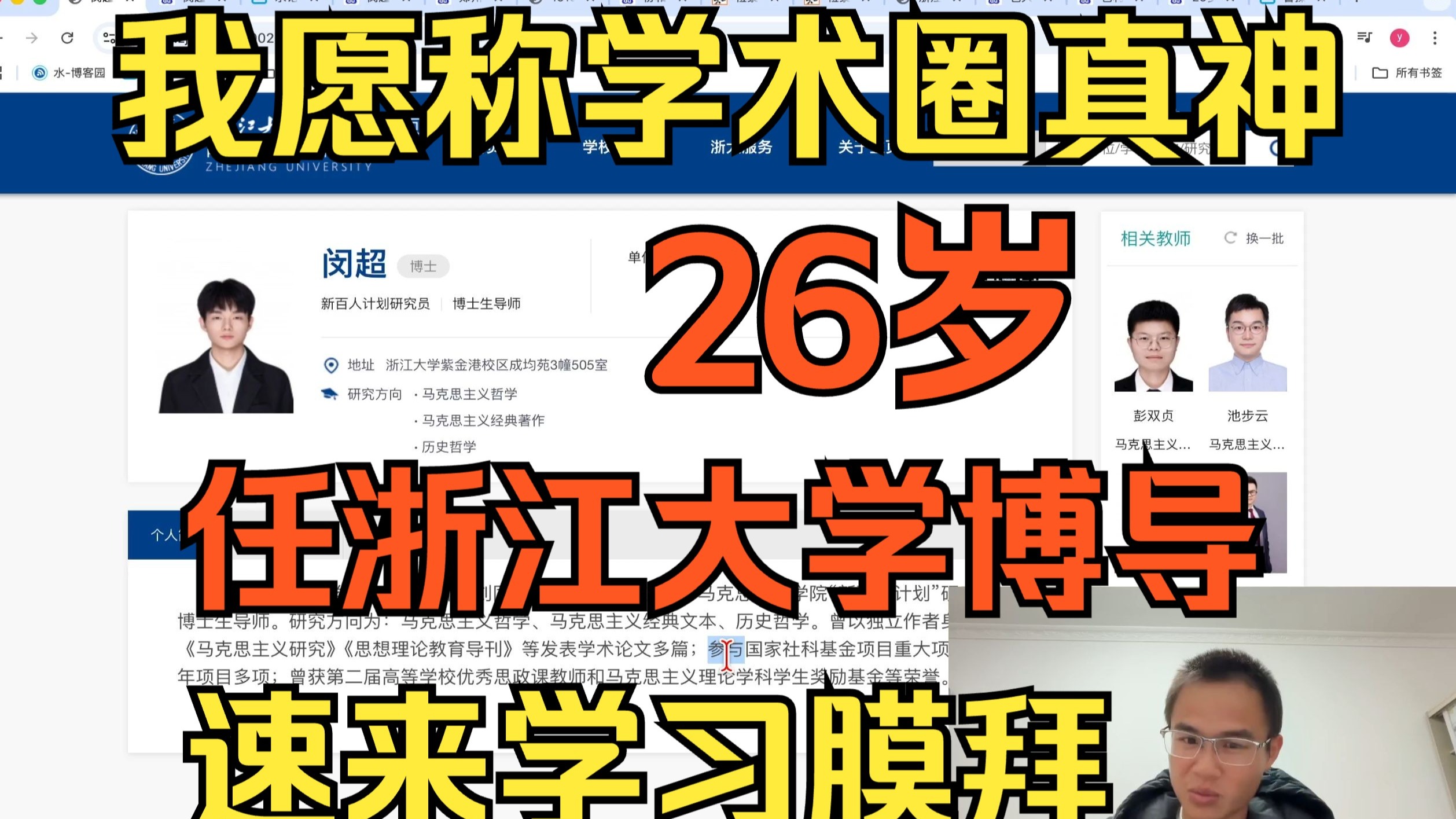 26岁，任浙江大学博导，学术圈欣欣向荣！！！