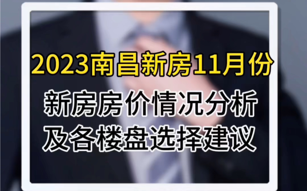 2023南昌新房11月份新房房价情况分析及各楼盘选择建议哔哩哔哩bilibili