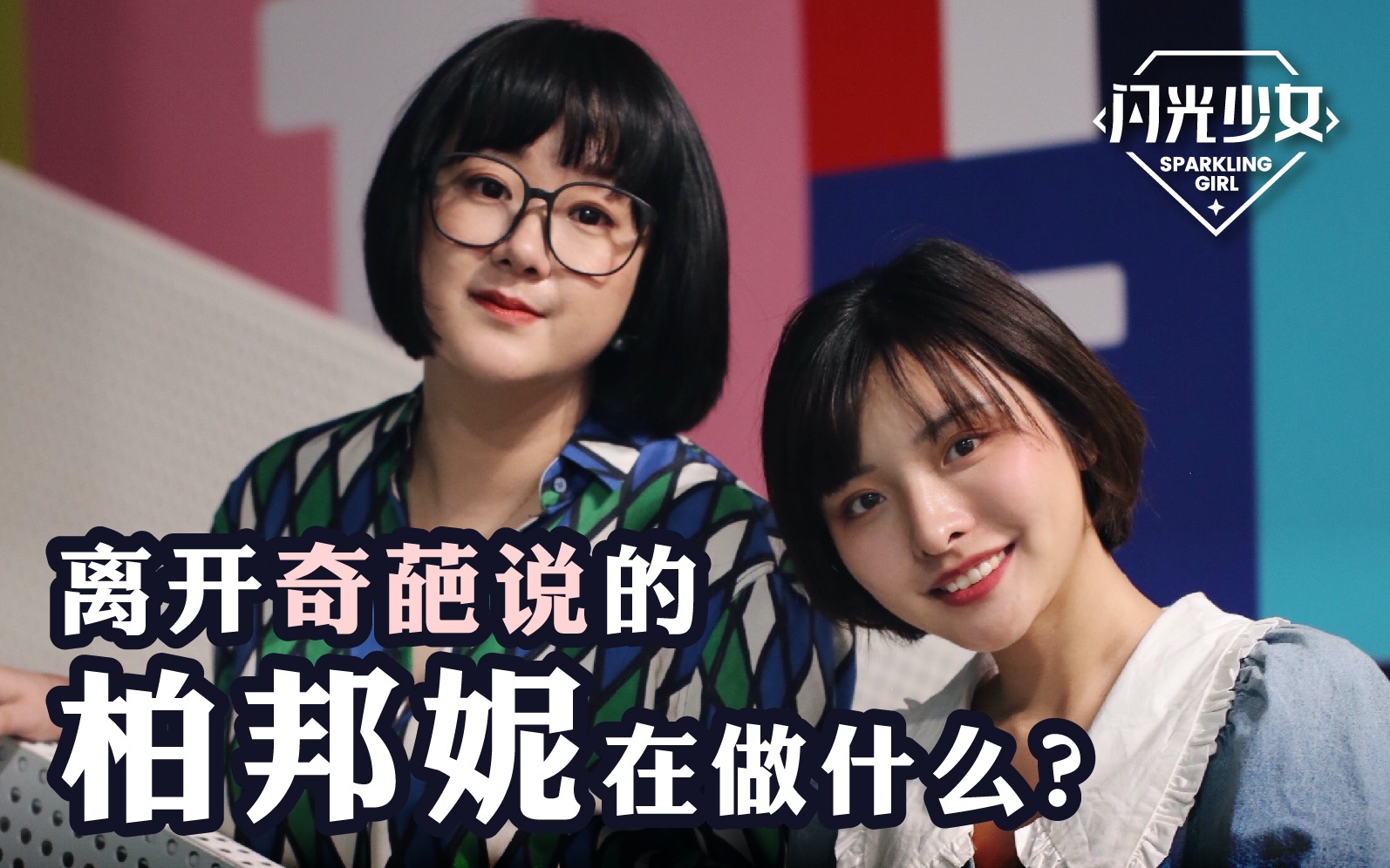 离开奇葩说的柏邦妮在做什么? | 闪光少女030哔哩哔哩bilibili