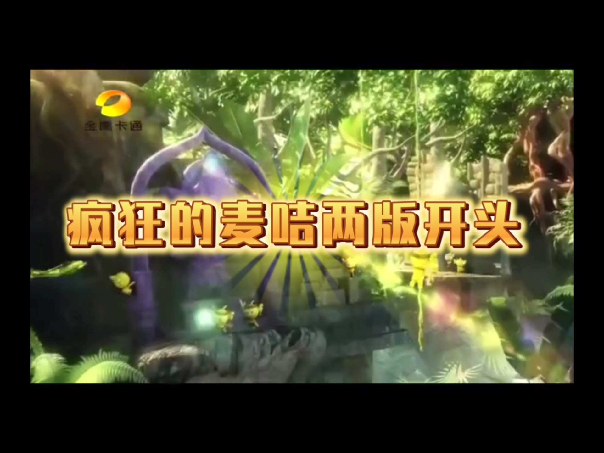 疯狂的麦咭两版开头