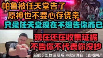 Tải video: 克苟:帕鲁被任天堂告了，原神也不要心存侥幸只是任天堂现在不想告你而已，我现在还在收集证据你小心点！【克利咕咕兰/原神】