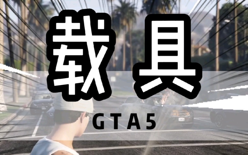 [图]GTA5中玩家不同阶段的载具