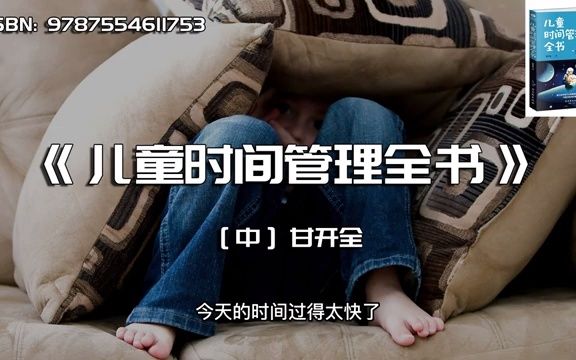 [图]《儿童时间管理全书》培养儿童时间管理能力的正确理念和方法