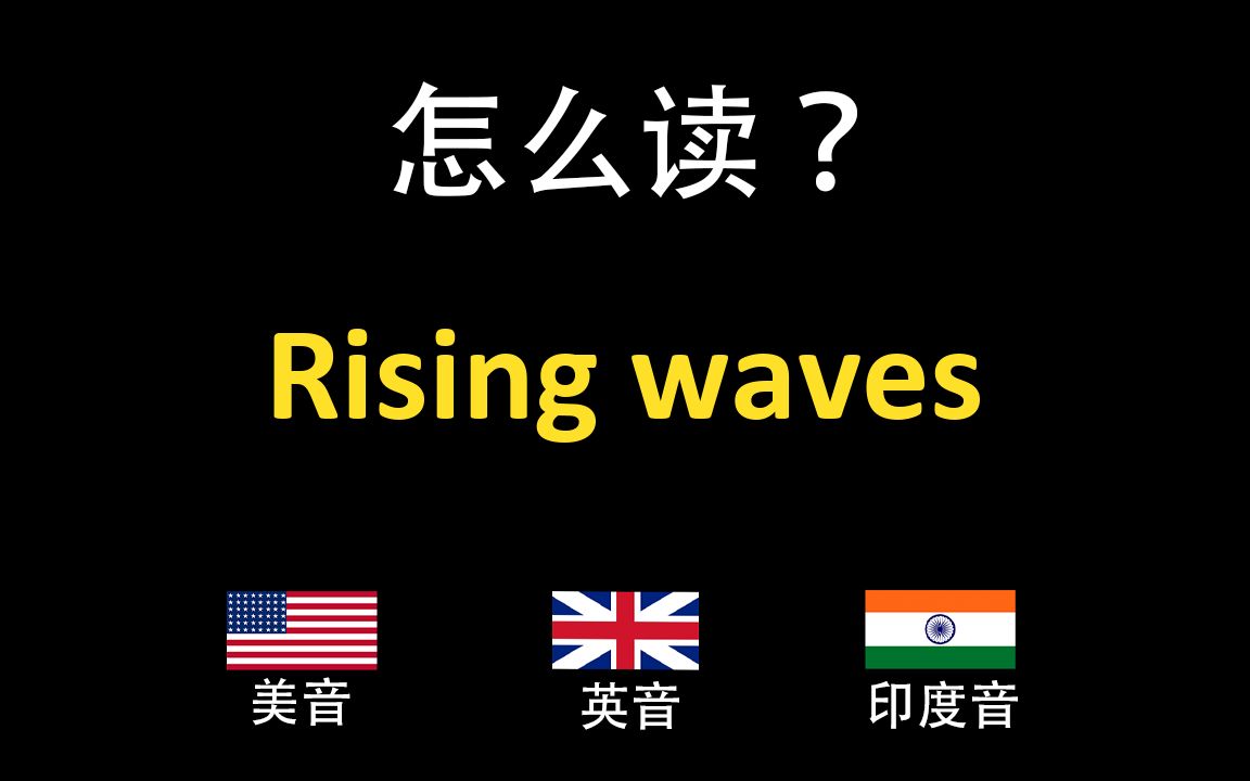 后浪rising waves的英语读法,你读对了吗?|美音&英音&印度音