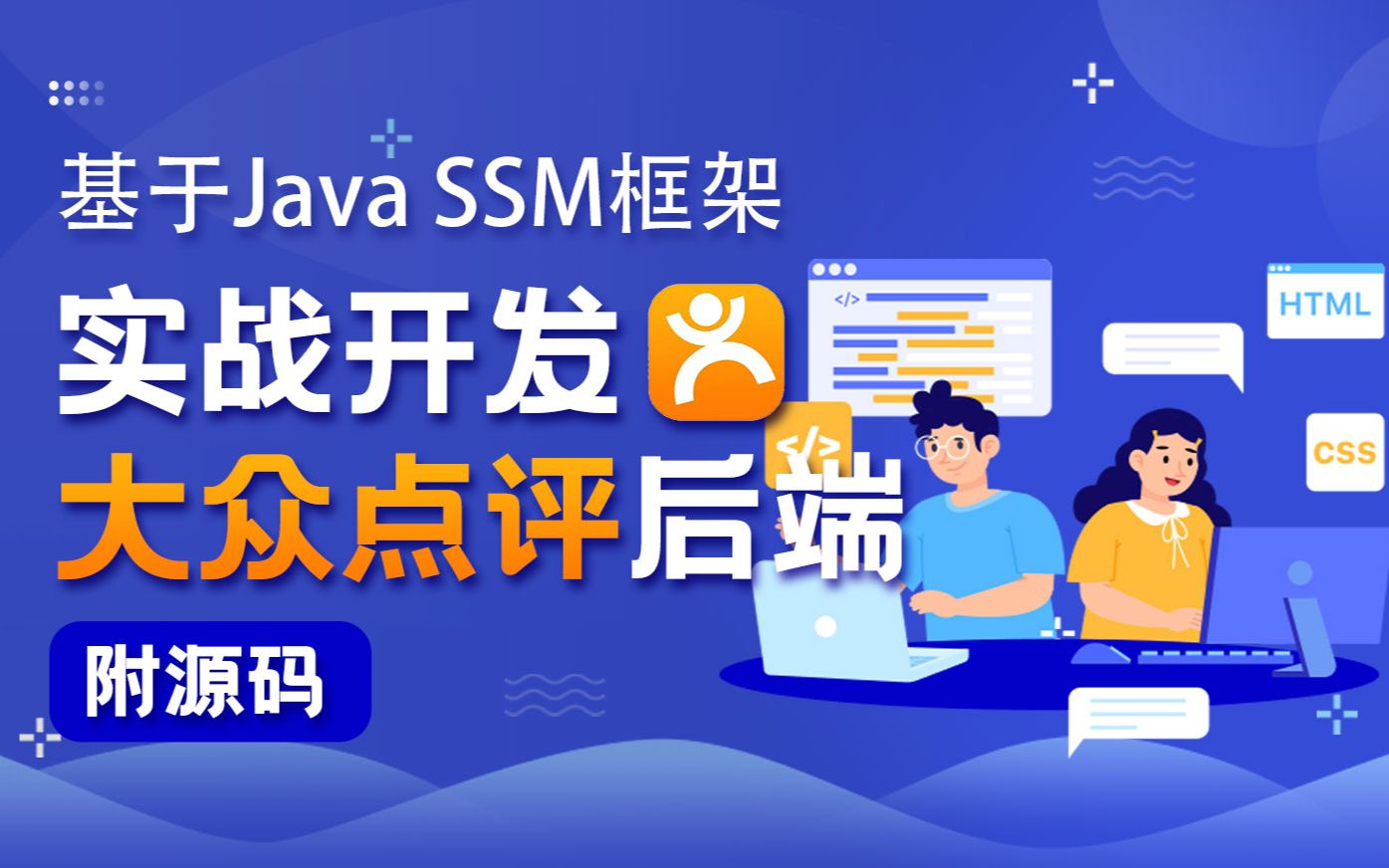 【Java项目实战】基于Java SSM框架,从零开发一个大众点评后台(附源码)哔哩哔哩bilibili