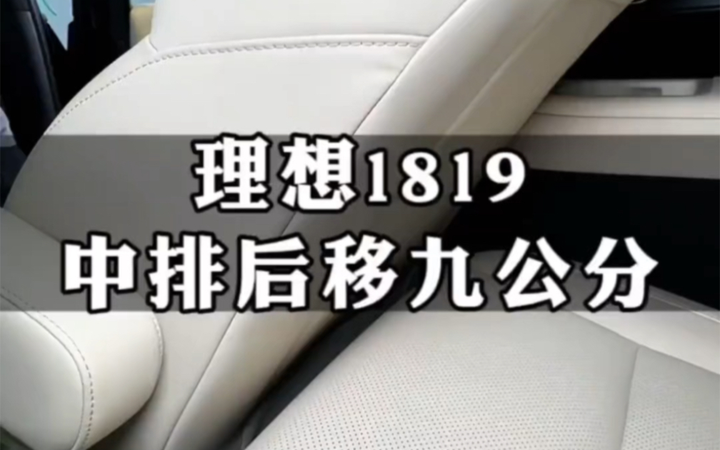 谁说买7买9不买8?理想汽车中排座椅后移8公分,L8秒变L9,L9秒变迈巴赫,原车位无损安装升级,扩大中排座椅空间,不影响原车功能.#理想l9l8l7升级改...