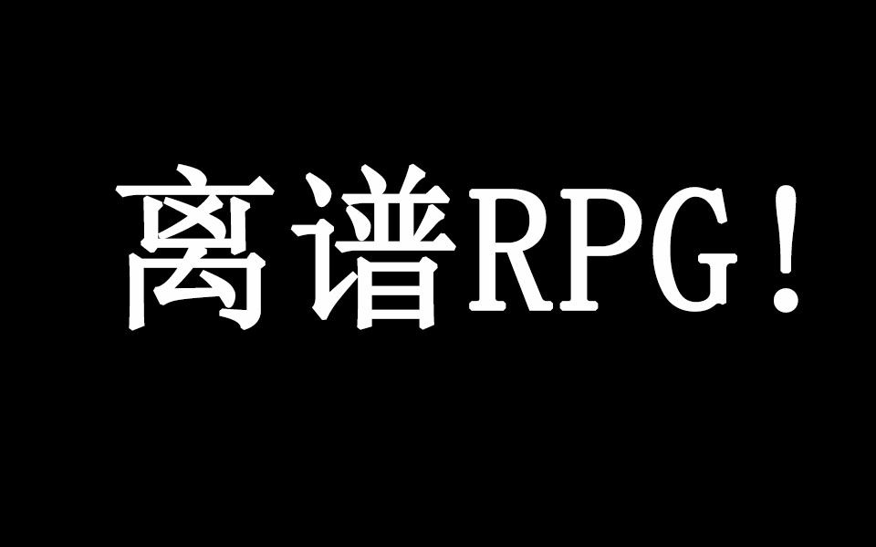 你可曾见过这么离谱的RPG游戏么?——《文字游戏》试玩哔哩哔哩bilibili