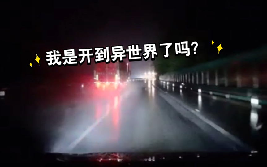 [图]【行车记录】大雨无路灯高速夜行，活像末日大片