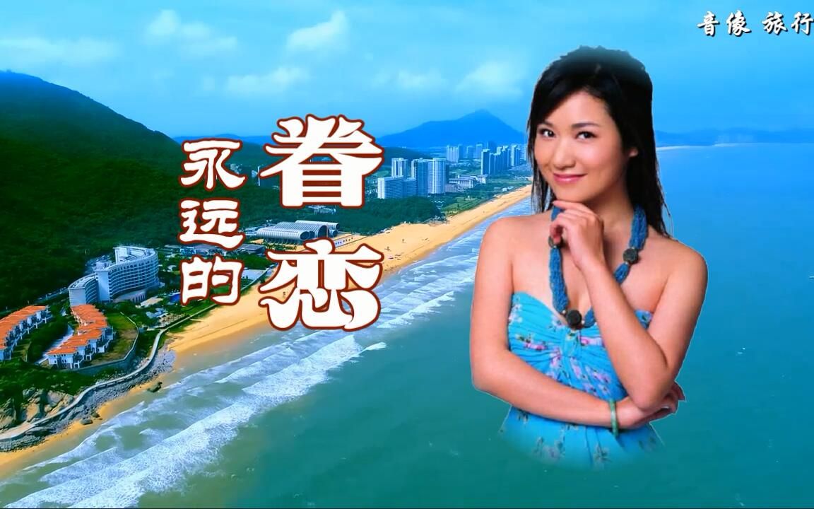 [图]永远的眷恋-肖燕（原版伴奏）