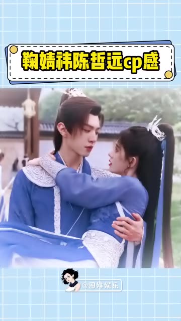 鞠婧祎陈哲远在私下关系看起来还挺不错的,片场互动自然,一人血书云纱