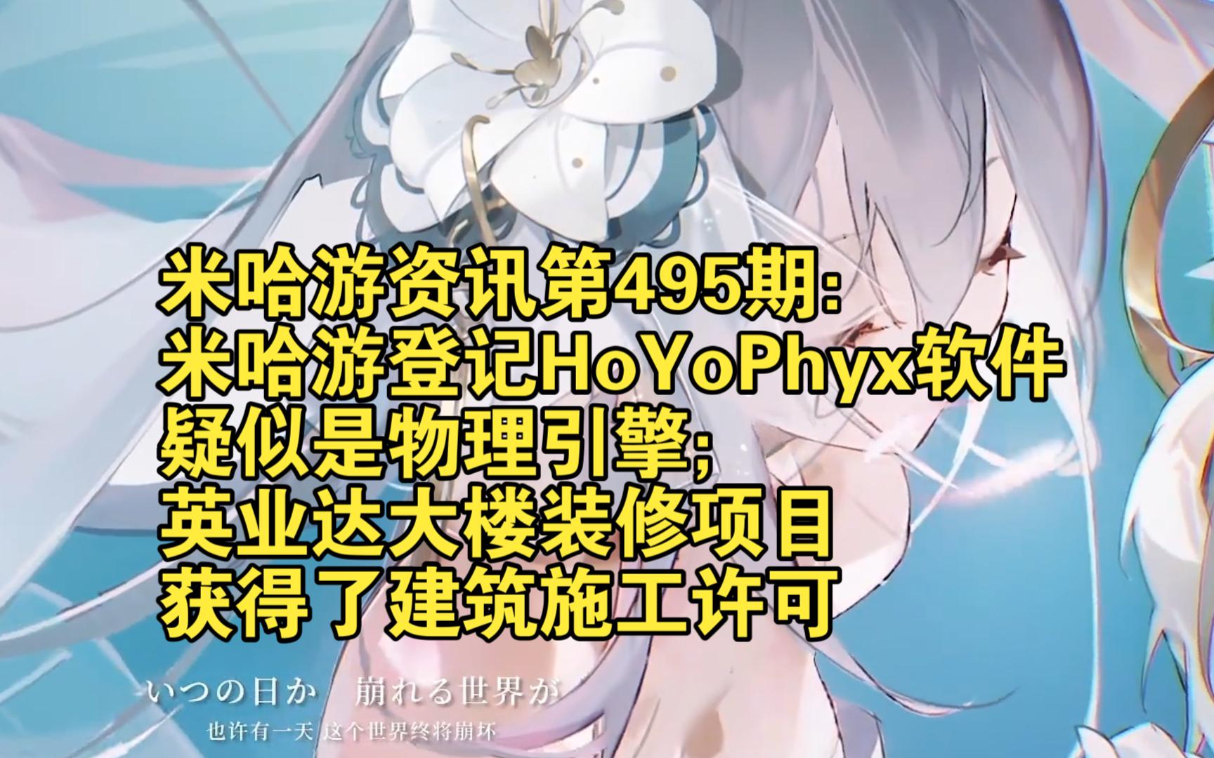 米哈游资讯第495期:米哈游登记HoYoPhyx软件,疑似是物理引擎;英业达大楼装修项目获得了建筑施工许可哔哩哔哩bilibili崩坏