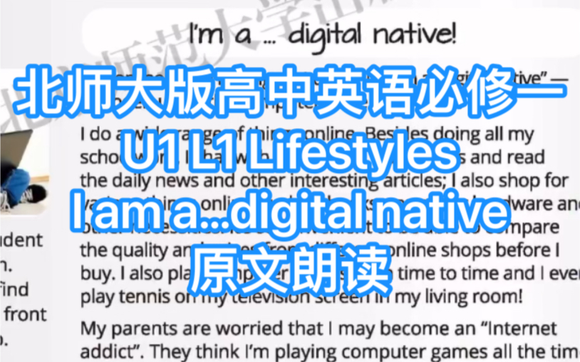 [图]新版北师大版高中英语必修一 U1 L1 Lifestyles I am a…digital native原文朗读